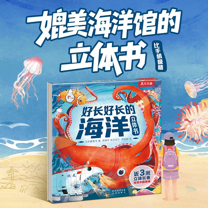 正版图书好长好长的海洋立体书 展开近3米长的全景科普立体3D立体书乐乐趣童书 编，施镇宇 纸艺设计未来出版社科普百科纸质书籍