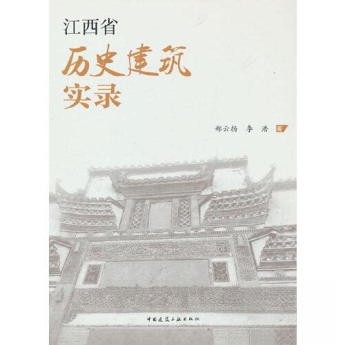 正版图书江西省历史建筑实录郑云扬中国建筑工业出版社书籍\/杂志\/报纸/工业/农业技术/建筑/水利（新）纸质书籍