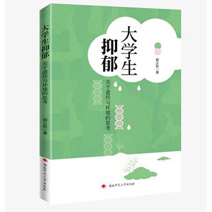 正版图书大学生抑郁:关于遗传与环境的思考胡义秋湖南师范大学出版社社会科学纸质书籍