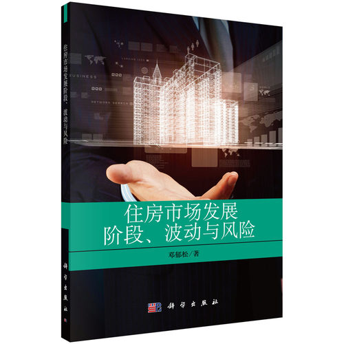 正版图书住房市场发展阶段、波动与风险邓郁松科学出版社书籍\/杂志\/报纸/经济/国内贸易经济纸质书籍