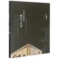 正版图书中国传统建筑解析与传承(宁夏卷)(精)编者:中国传统建筑解析与传承宁夏卷编委会|责编:吴绫//胡永旭//唐旭//张华