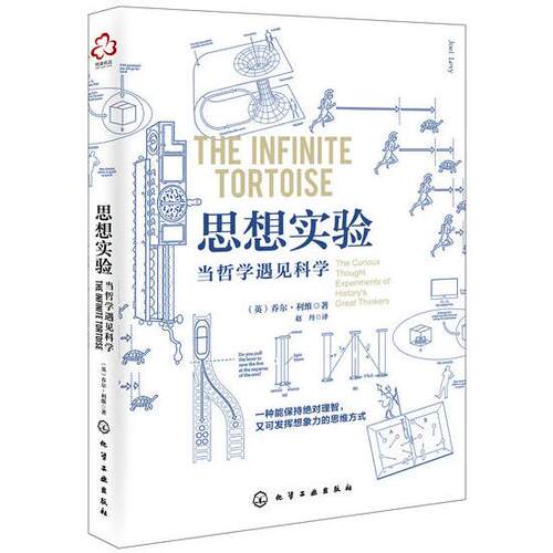 正版图书思想实验：当哲学遇见科学（英）乔尔·利维（Joel Levy） 著化学工业出版社书籍\/杂志\/报纸/哲学和宗教/中国哲学