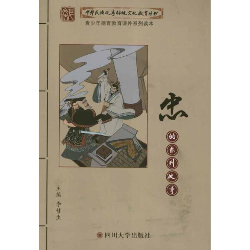 正版图书忠的系列故事李彗生 编四川大学出版社儿童读物/童书/少儿艺术/手工贴纸书/涂色书纸质书籍