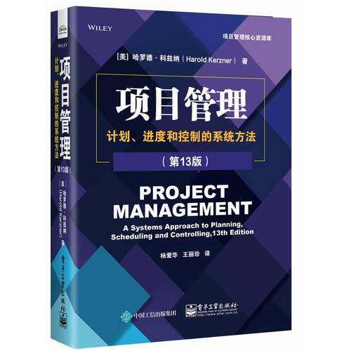正版图书项目管理：计划、进度和控制的系统方法（3版）（美）Harold Kerzner（哈罗德·科兹纳）电子工业出版社