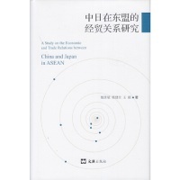 正版图书中日在东盟的经贸关系研究  [A Study on the Economic and Trade Relations betwe魏景赋 郭健全 王疆文汇出版社