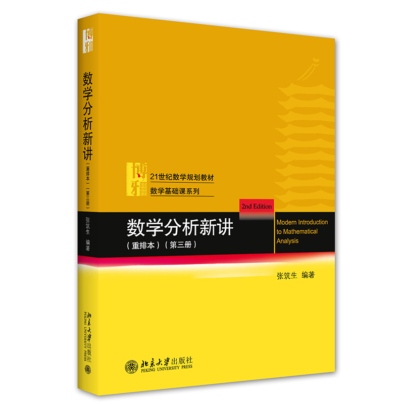 正版图书数学分析新讲（重排本）第三册张筑生 著北京大学出版社/教材/教辅//外语/管理类报考/GMAT纸质书籍