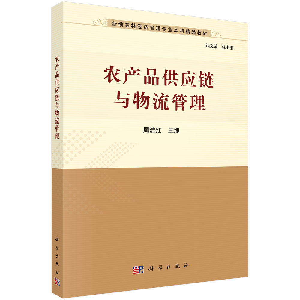 正版图书农产品供应链与物流管理周洁红科学出版社书籍\/杂志\/报纸//教材/教辅//教材/大学教材纸质书籍