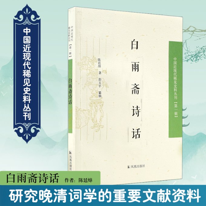 正版图书白雨斋诗话/中国近现代稀见史料丛刊(清)陈廷焯|主编:张剑//徐雁平//彭国忠凤凰9787550609914