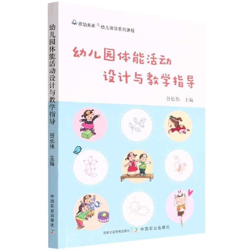 正版图书幼儿园体能活动设计与教学指导谷长伟著中国农业出版社9787109291881