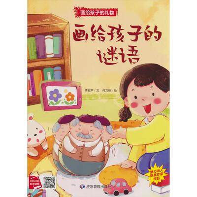 正版图书画给孩子的谜语李宏声 著应急管理出版社书籍\/杂志\/报纸/儿童读物/童书/儿童文学纸质书籍