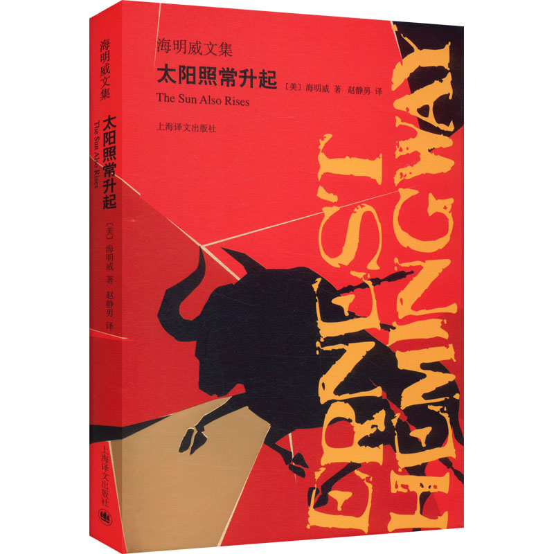 正版图书太阳照常升起(美)海明威上海译文出版社小说/外国小说纸质书籍