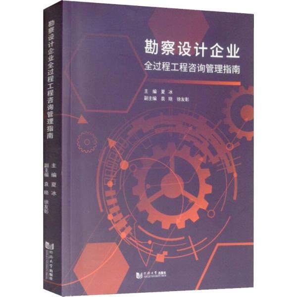 正版图书勘察设计企业全过程工程咨询管理指南夏冰同济大学出版社书籍\/杂志\/报纸/工业/农业技术/建筑/水利（新）纸质书籍图片