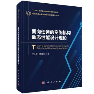 智能机器人基础理论与关键技术丛书王汝贵 变胞机构动态能设计理论 陈辉庆 科学工业 机械工程 正版 农业技术 图书面向任务