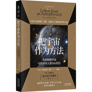 尼尔·德格拉斯·泰森天津科学技术出版 正版 美 101封信 社 图书把宇宙作为方法：天体物理学家写给所有人
