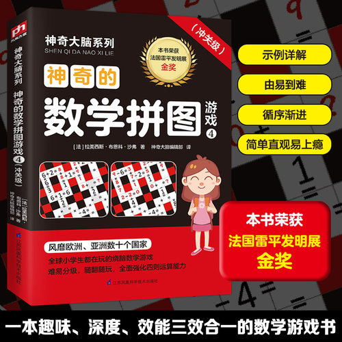 正版图书大脑系列•的数学拼图游戏 4(冲关级)[法]拉美西斯·布恩科·沙弗著 凤凰含章出品江苏凤凰科学技术出版社