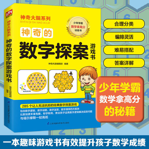正版图书大脑系列•的数字探案游戏书大脑编辑部编著 凤凰含章出品江苏凤凰科学技术出版社
