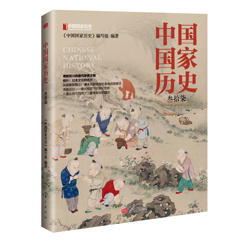 正版图书中国历史（叁拾柒）《中国历史》编写组 著东方出版社历史/中国史/中国通史纸质书籍