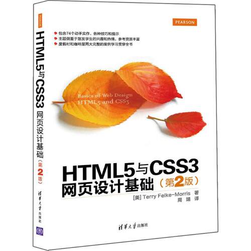 正版图书HTML5与CSS3网页设计基础（第2版）[美]Terry Felke-Morris著，周靖译清华大学出版社