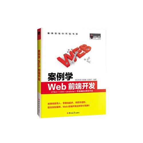 正版图书案例学WEB前端开发HTML5+CSS3+JavaScript+手机响应式网页开发（全彩版）明日科技 白宏建 刘清怀吉林大学出版社