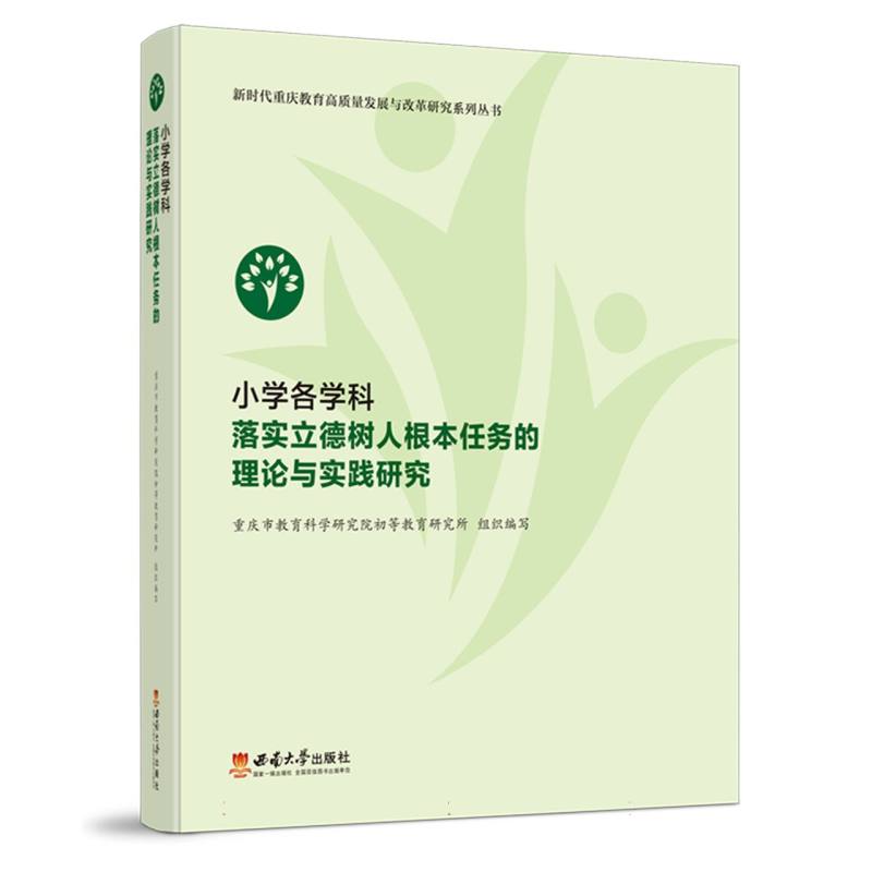 正版图书小学各学科落实立德树人根本任务的理论与实践研究编者:重庆市教育科学研究院初等教育研究所|责编:曹园妹西南大学