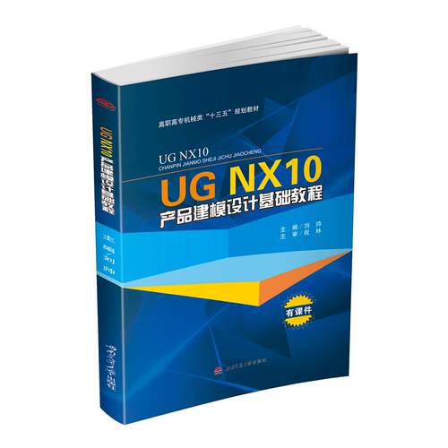 正版图书UG NX10产品建模设计基础教程刘帅　主编西南交通大学出版社书籍\/杂志\/报纸//教材/教辅//考研（新）纸质书籍