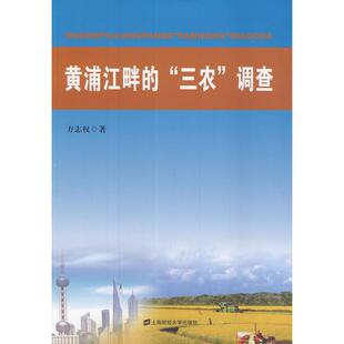 正版图书黄浦江畔的“三农”调查方志权  著上海财经大学出版社教材纸质书籍
