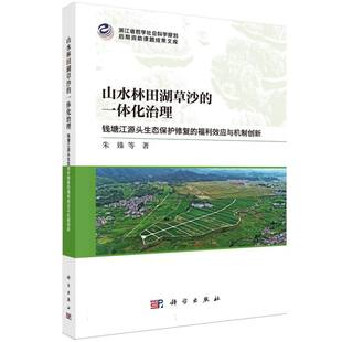 钱塘江源头生态保护修复 福利效应与机制创新 浙江省哲朱臻 正版 农业技术 一体化治理 科学工业 环境科学 图书山水林田湖草沙