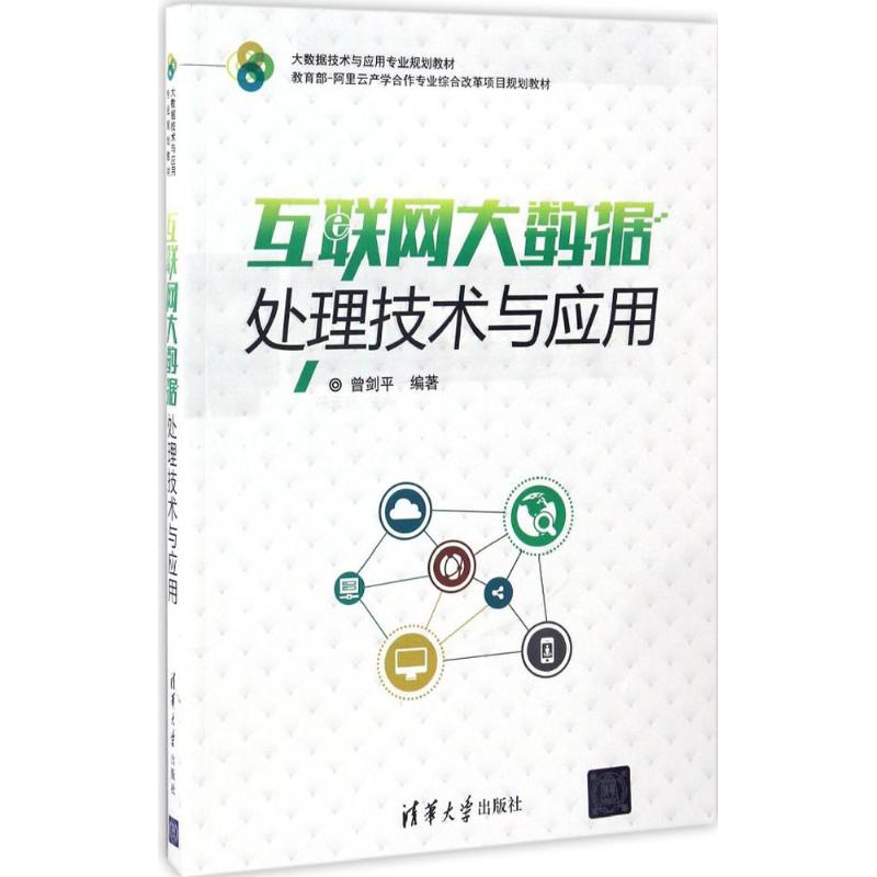正版图书互联网大数据处理技术与应用曾剑平 编著清华大学出版社/教材/教辅//教材/大学教材纸质书籍
