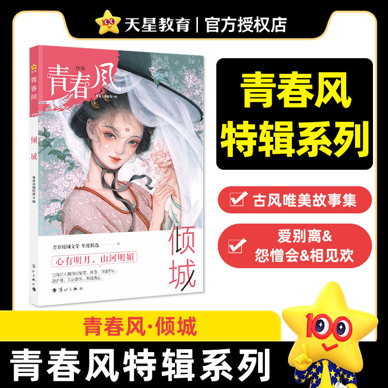正版图书青春风特辑 倾城（年刊）中学生课外阅读 2026适用天星教育杜志建漓江出版社书籍\/杂志\/报纸//教材/教辅//教材/大学教材
