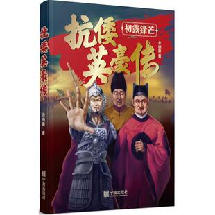 正版图书抗倭英豪传(初露锋芒)余纳新宁波出版社书籍\/杂志\/报纸/历史/中国史/中国通史纸质书籍