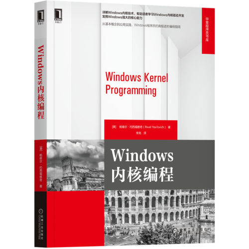 正版图书Windows内核编程帕维尔机械工业出版社书籍\/杂志\/报纸/计算机/网络/程序设计（新）纸质书籍
