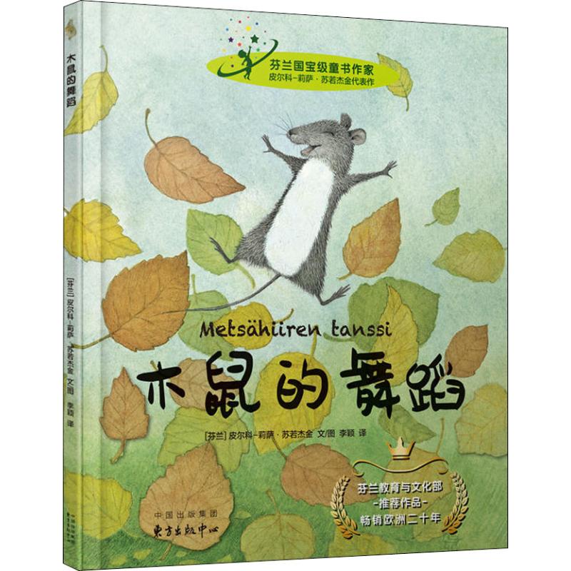 正版图书木鼠的舞蹈(芬)皮尔科-莉萨·苏若杰irkko-Liisa Surojegin)上海东方出版中心/教材/教辅//考研（新）纸质书籍