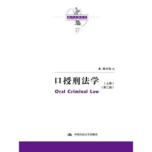 正版图书口授刑法学（第二版）（陈兴良刑法学）陈兴良中国人民大学出版社刑法纸质书籍