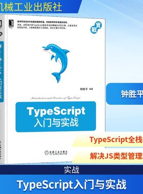 正版图书TypeScript入门与实战钟胜平 编机械工业出版社儿童读物/童书/儿童文学纸质书籍