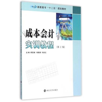 正版图书成本会计实训教程(第2版高职高专十二五规划教材)谭亚娟，邹勇燕，马贵兰主编 著南京大学出版社