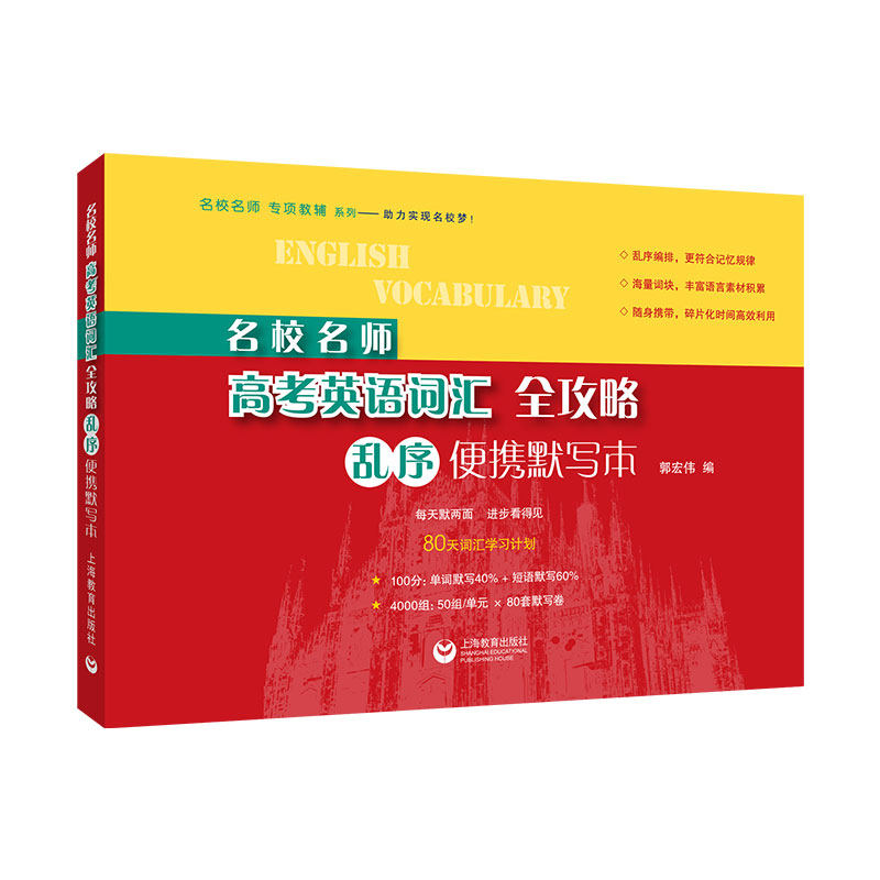 正版图书名校名师高考英语词汇全攻略：乱序便携默写本郭宏伟上海教育出版社中学教辅纸质书籍