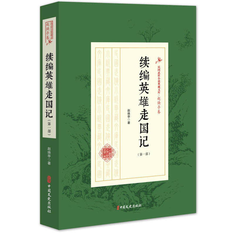 正版图书续编英雄走国记(部)(民国武侠小说典藏文库·赵焕亭卷)赵焕亭 著中国文史出版社考研(新)纸质书籍