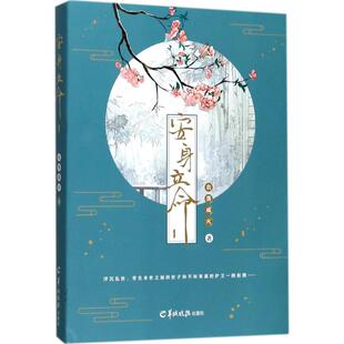 正版图书安身立命（1）衣落成火羊城晚报出版社小说/青春/都市/言情/轻小说纸质书籍