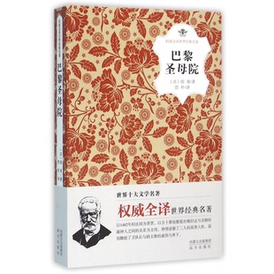名著 法 雨果 正版 曾朴远方小说 全译世界经典 译者 世界名著纸质书籍 图书巴黎院