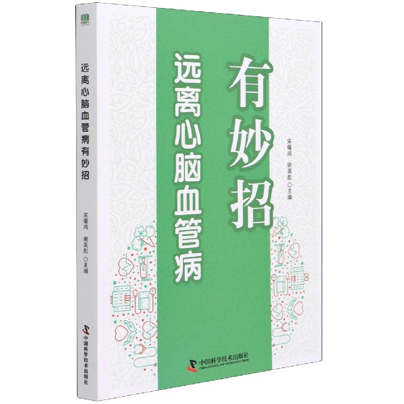 正版图书远离心脑血管病有妙招作者中国科学技术出版社儿童读物/童书/儿童文学纸质书籍