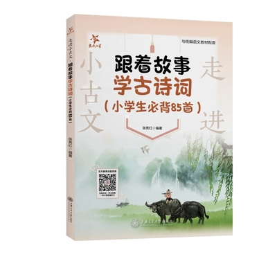 正版图书走进小古文 跟着故事学古诗词（小学生必背85首）全国 交大之星张秀红上海交通大学出版社/教材/教辅//小学教辅纸质书籍