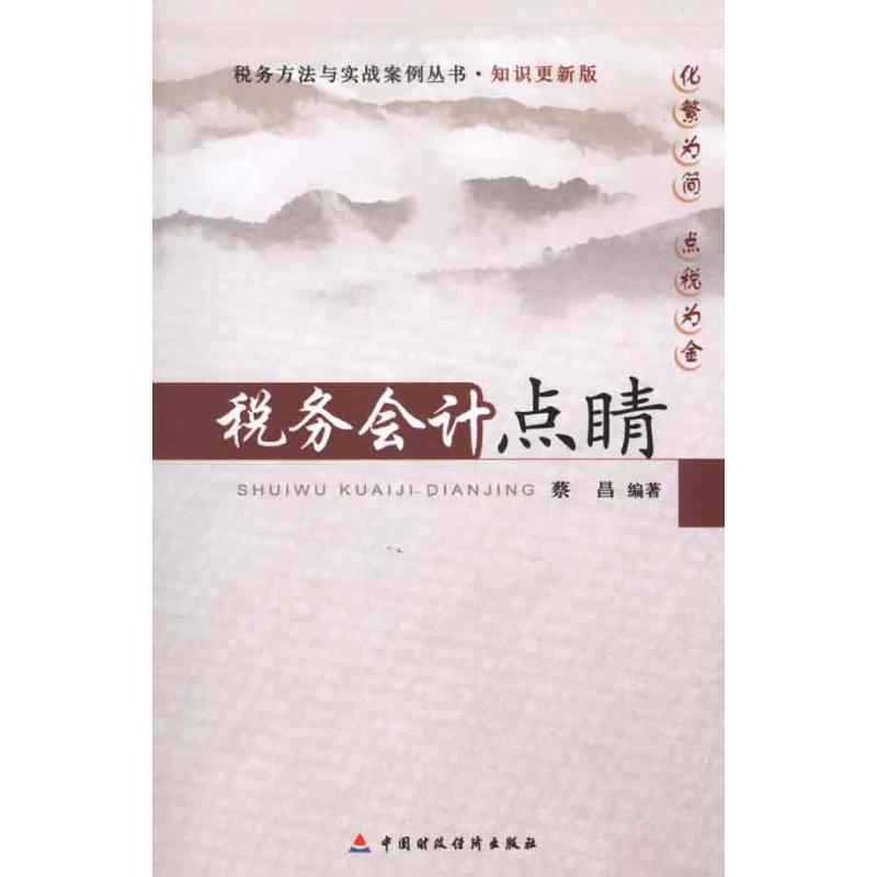 正版图书税务会计点睛蔡昌 著作中国财政经济出版社经济/会计纸质书籍