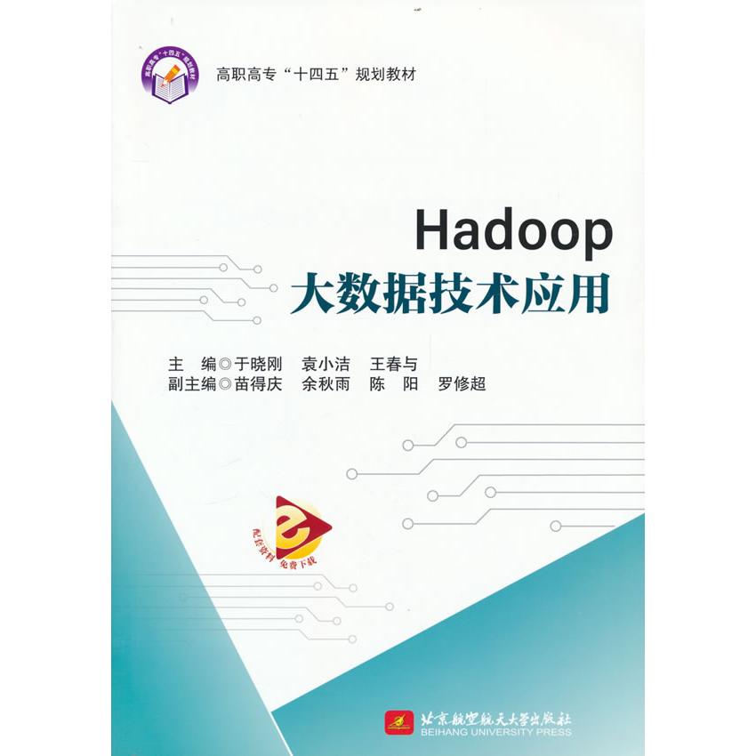 正版图书Hadoop大数据技术应用于晓刚  袁小洁  王春与  主编北京航空航天大学出版社书籍\/杂志\/报纸//教材/教辅//社会实用教材图片
