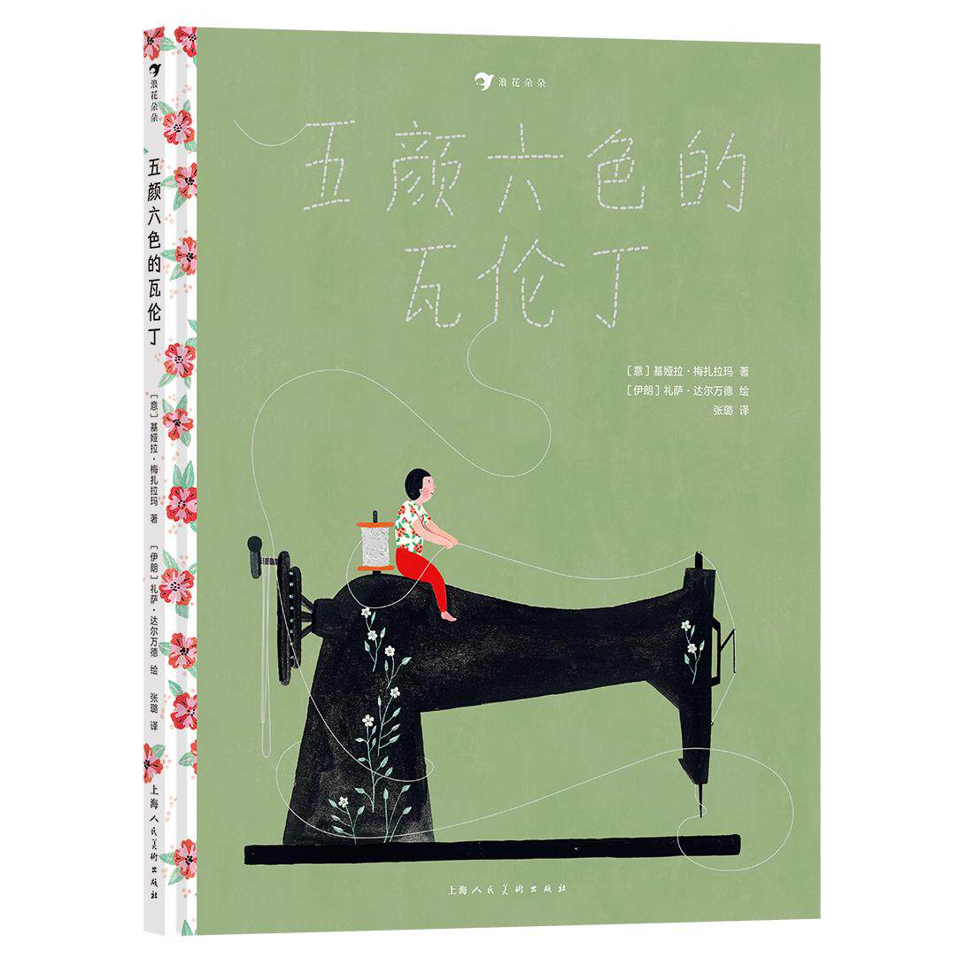 正版图书五颜六色的瓦伦丁基娅拉·梅扎拉玛上海人民美术出版社绘本/图画书/少儿动漫书纸质书籍