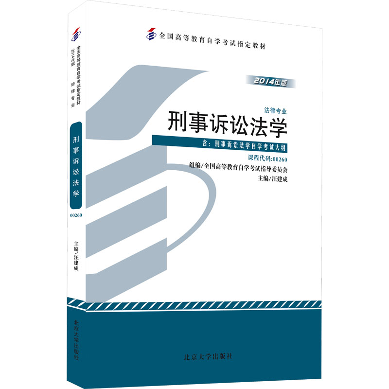 正版图书教材-刑事诉讼法学(2014年版)汪建成 主编 编北京大学出版社/教材/教辅//教材/大学教材纸质书籍