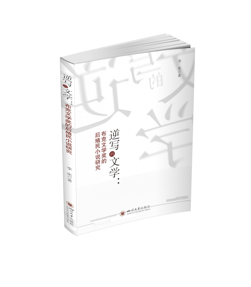 正版图书逆写的文学--布克文学奖的后殖民小说研究李奕|责编:徐凯四川