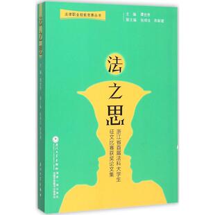正版图书法之思:浙江省首届法科大学生征文比赛获奖集谭世贵厦门大学出版社学理纸质书籍