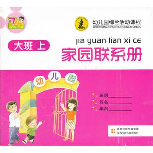 正版图书家园联系册大班（上）毛曙阳　编著江苏少年儿童出版社启蒙认知书/黑白卡/识字卡纸质书籍
