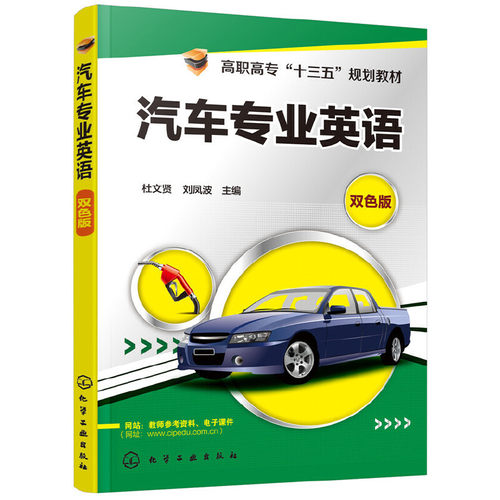 正版图书汽车专业英语（杜文贤）杜文贤，刘凤波  主编化学工业出版社书籍\/杂志\/报纸/报纸/汽车报纸纸质书籍