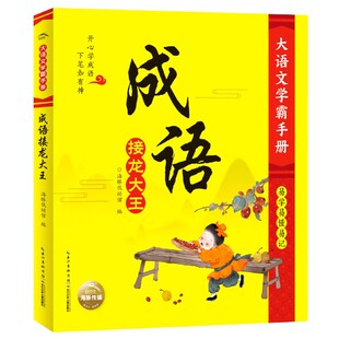 正版图书成语接龙大王/大语文学霸手册编者:海豚低幼馆|责编:曾蔚//詹妍长江少儿/教材/教辅//小学教辅纸质书籍